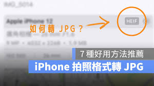 苹果手机JPG格式图片如何转换或处理 - iPhone JPG图片处理方法与技巧
