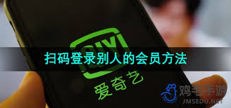 爱奇艺如何扫码获取他人会员权限-探索爱奇艺会员扫码转移的简便方法