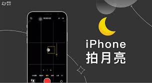如何用iPhone拍出好看的月亮技巧