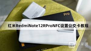 红米Note12RNFC如何绑定公交卡-解决步骤详解：红米Note12RNFC手机公交卡绑定指南