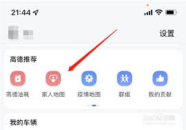 高德地图如何定位家人手机
