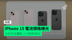 iPhone15系列电池寿命多久