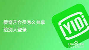 爱奇艺如何让他人登录