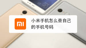 小米手机查看本机手机号码