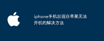 iphone手机白苹果无法开机怎么办