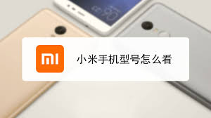 小米手机型号如何查询