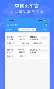 买车票哪个APP最便宜安全