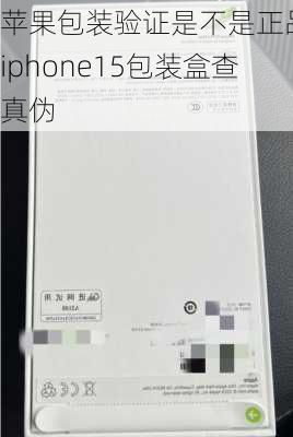 苹果15如何辨别是否为正品