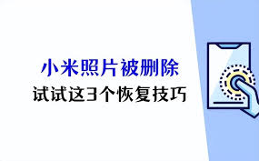 小米手机误删照片如何恢复