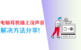 电脑插入耳机没声音怎么办