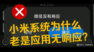 小米13系统界面无响应原因是什么