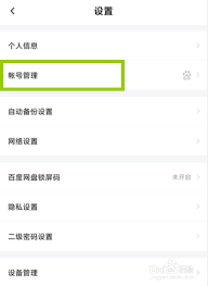 百度网盘更改绑定手机方法