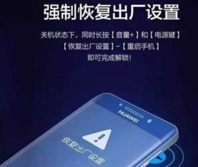 华为手机忘记密码