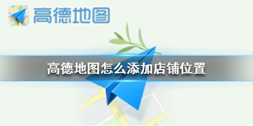 高德地图如何添加店铺联系电话