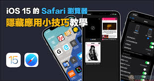 iPhone15如何更新Safari浏览器