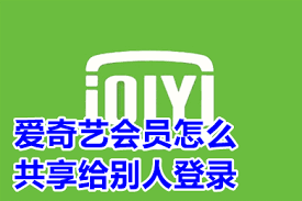 爱奇艺如何实现多人共用
