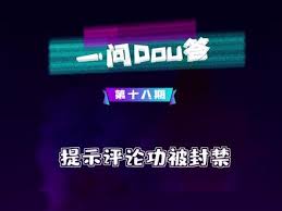 抖音评论功能受限原因