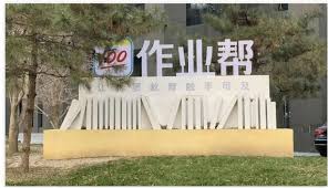 作业帮在北京怎么样