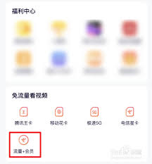 星卡腾讯视频免流激活方法