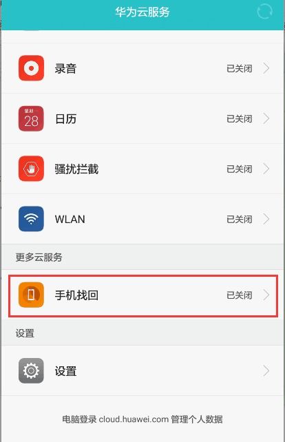 华为手机找回功能使用教程-如何激活并利用华为手机设备保护功能