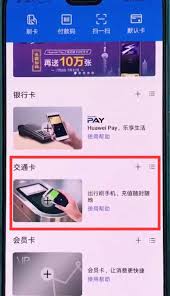 华为p20如何使用交通卡-华为p20交通卡操作指南详解