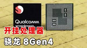 骁龙8gen4与苹果A18Pro处理器对比