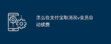 支付宝双v会员如何取消自动续费