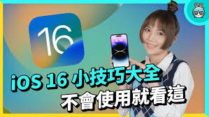苹果16手机功能有哪些使用技巧