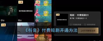 抖音短剧如何开通付费功能