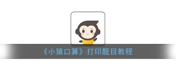 小猿口算如何打印字帖