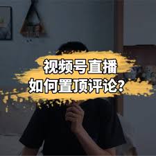 视频号评论置顶方法