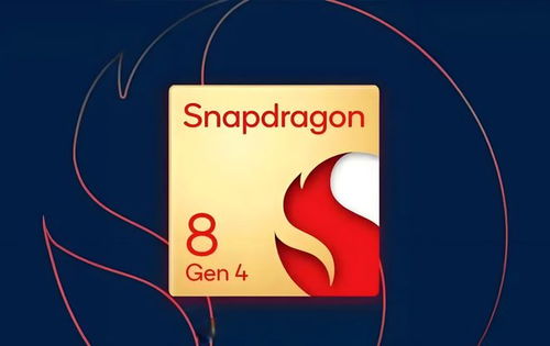 骁龙8gen4性能怎么样