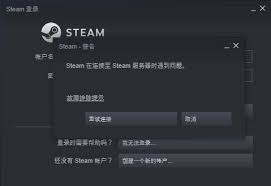 steam手机版服务器连接失败怎么办