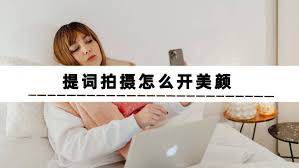 美颜相机中提词器的使用方法