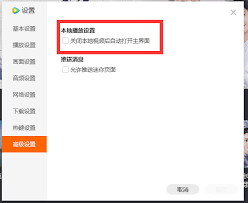 腾讯视频如何关闭视频自动播放功能
