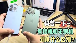 iPhone有锁与无锁区别详解
