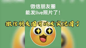 微信朋友圈实况图为何无法查看