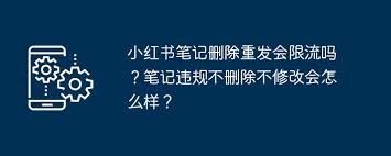 小红书笔记删除重发会限流吗