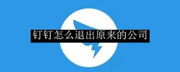 钉钉如何退出原学校账户