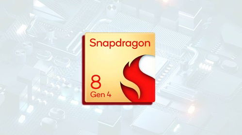 骁龙8gen4下一代芯片何时发布