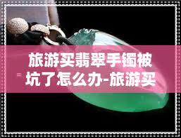 得物买衣服遇到问题如何投诉