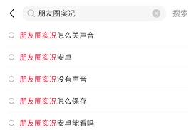 微信朋友圈实况图功能无法使用怎么办