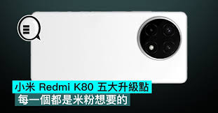 Redmi K80五大升级详解