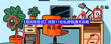 规则怪怪谈如何找到10处私房钱顺利通关