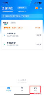 达达快送怎么退出账号登录