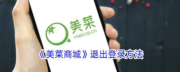 美菜商城账号如何注销