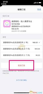 美颜相机如何取消自动续费