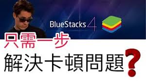 蓝叠模拟器运行卡顿解决方法