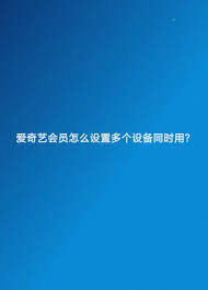 爱奇艺VIP登录设备数上限