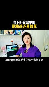 抖音精选如何开启推荐功能设置